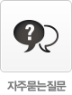 자주하는 질문