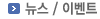 뉴스/이벤트