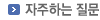자주하는질문