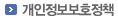 개인정보보호정책