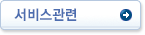 서비스관련
