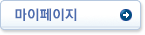 마이페이지