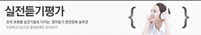 실전듣기평가