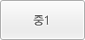 중1