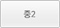 중2
