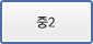 중2