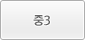 중3