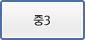 중3