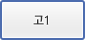 고1