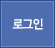 로그인