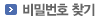 비밀번호찾기