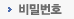 비밀번호