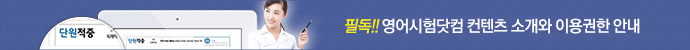 영어시험닷컴 자료가 타 사이트 영어자료와 다른 점