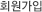 회원가입