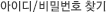 아이디/비밀번호 찾기
