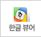 한글뷰어 다운로드