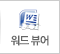 워드뷰어 다운로드