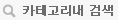 카테고리 내 검색