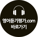 영어듣기평가바로가기