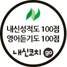 내신코치바로가기