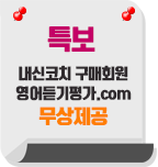 특보, 내신코치 구매회원 영어듣기평가닷컴