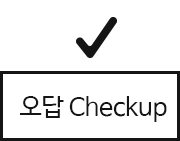 오답체크업