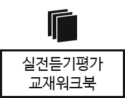 실전듣기평가&교재워크북