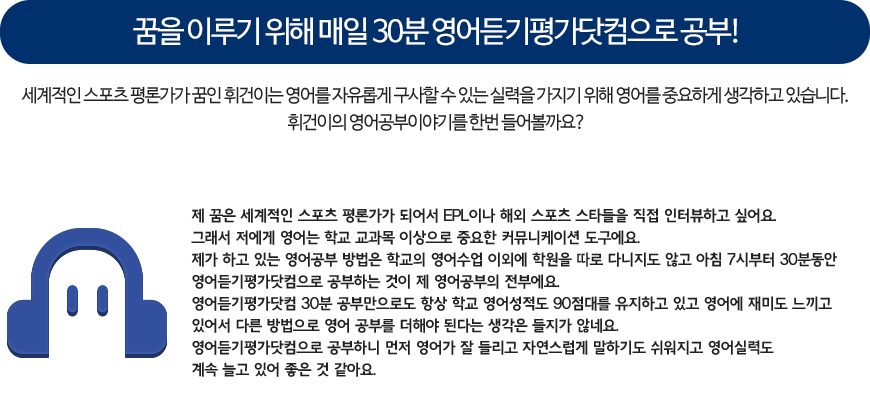 꿈을 이루기 위해 매일 30분 영어듣기평가닷컴으로 공부!
